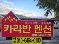 청도 프로방스 불빛축제 카라반 펜션