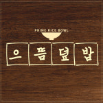 으뜸덮밥