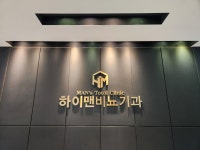 하이맨비뇨기과의원 원주