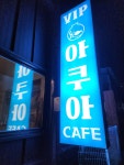 VIP아쿠아 카페 김제점