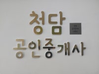 청담공인중개사사무소