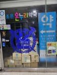 조은온누리약국