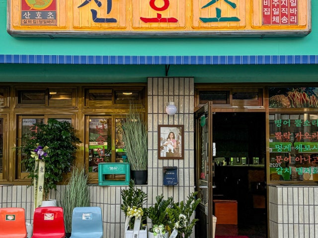 산호초 은평구본점