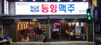 동양맥주 울산야음점