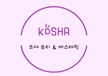 코샤에스테틱