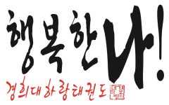 경희대하랑태권도장