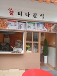 불티나분식