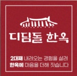 디딤돌한옥