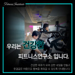 피트니스 연구소 부평산곡점 헬스PT