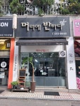 머리에반하다