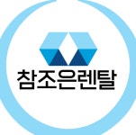 참조은렌탈
