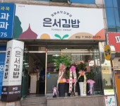 은서김밥