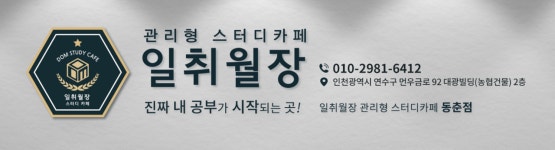 일취월장 관리형 스터디카페 동춘점