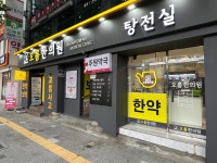 오름한의원 신당점 부설탕전실