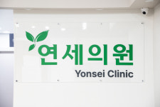 연세의원