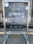 우아네일