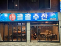 팔팔수산