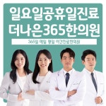 더나은365한의원 신암복현