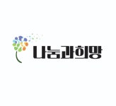 나눔과희망