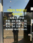 복이네곱창 / 가정식 부페식당