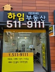 하임단지내공인중개사사무소
