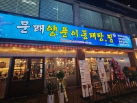 문래양푼이동태탕