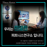 피트니스 연구소 부평산곡점 헬스PT