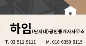 하임단지내공인중개사사무소