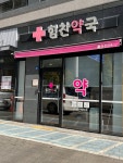 힘찬약국