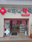 새하나약국