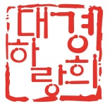 경희대하랑태권도장