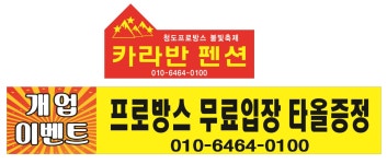 청도 프로방스 불빛축제 카라반 펜션
