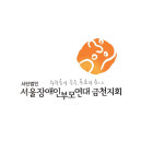 서울장애인부모연대 금천지회