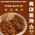 포차IC