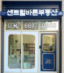 센트럴바른부동산공인중개사사무소