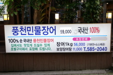 황제풍천장어