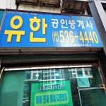 유한공인중개사사무소