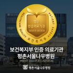 평촌서울나우병원