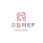 으뜸미트