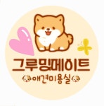 그루밍메이트