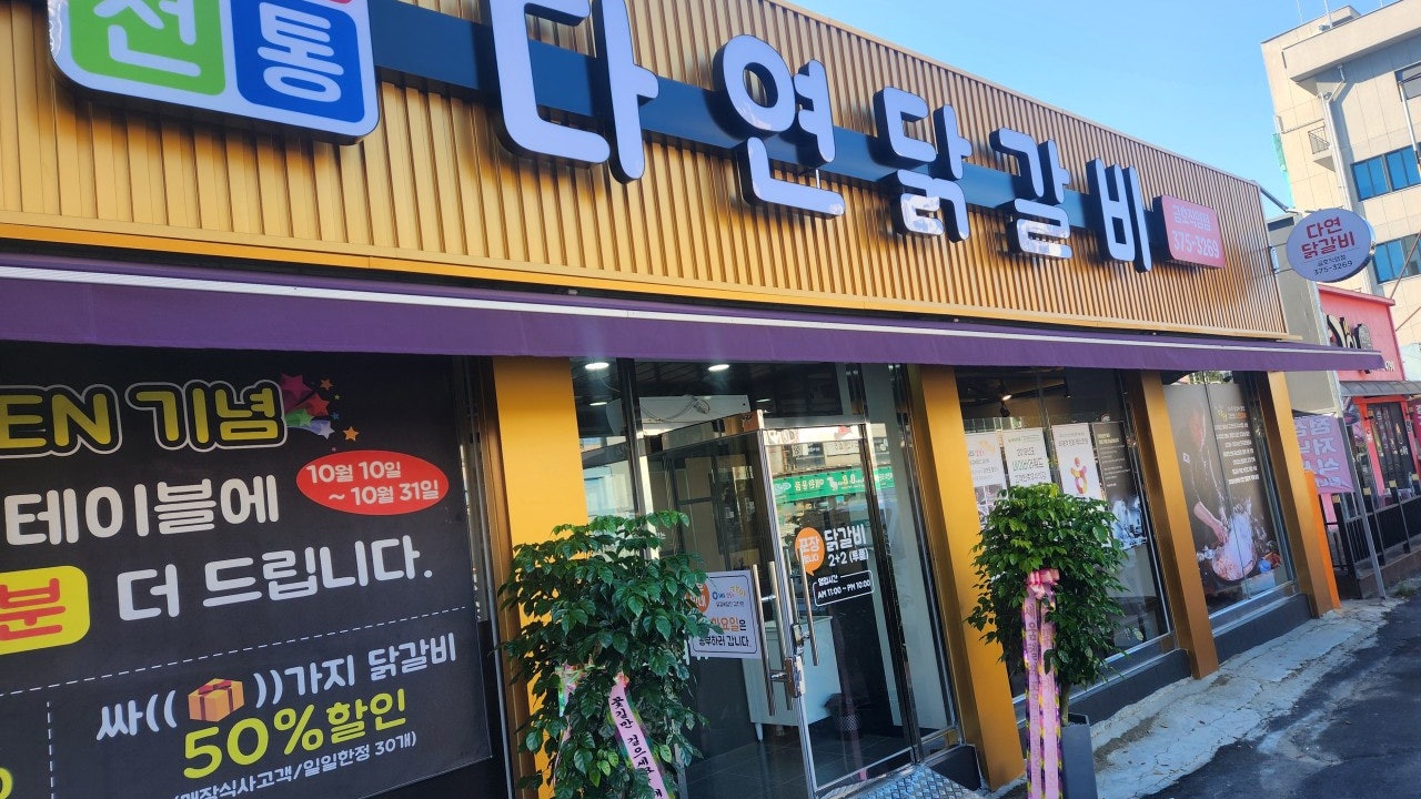 다연닭갈비 금호본점