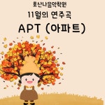 호산나음악학원