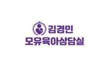 김경민모유육아상담실
