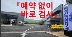 아산자동차검사소정비서비스