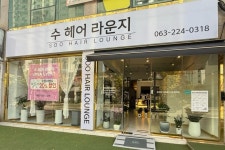 수헤어라운지