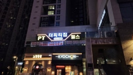 더피티짐 프리미엄 더테라스점