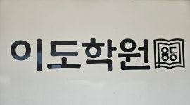 이도학원