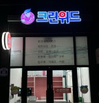 크린위드 행정타운점