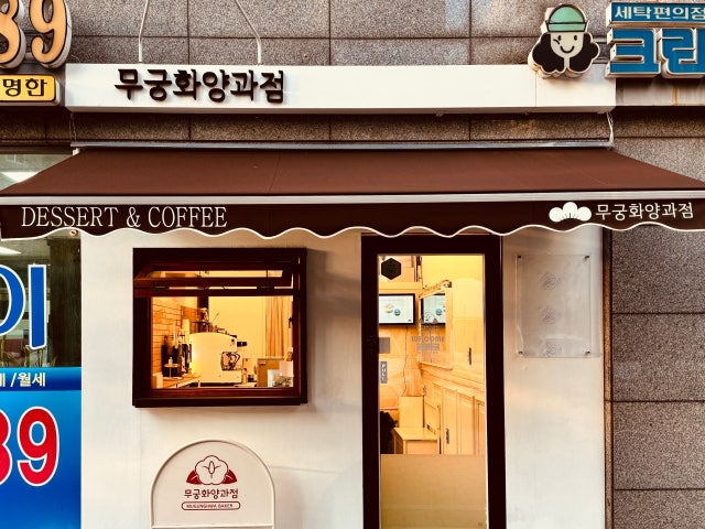 무궁화양과점
