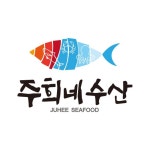 주희네수산